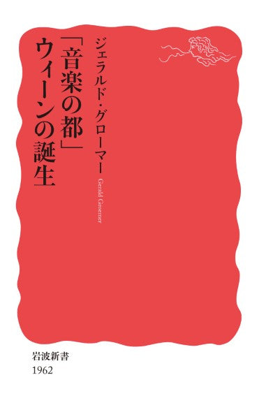 岩波新書 「音楽の都」ウィーンの誕生