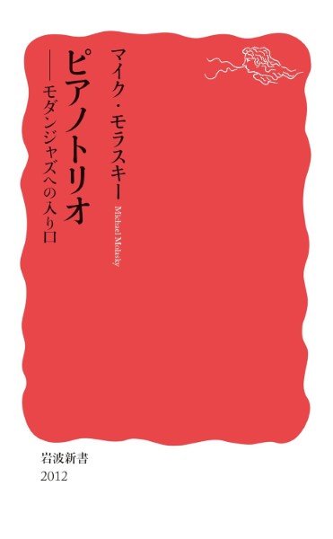 新書 ピアノトリオ モダンジャズへの入り口