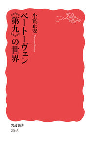 ベートーヴェン《第九》の世界