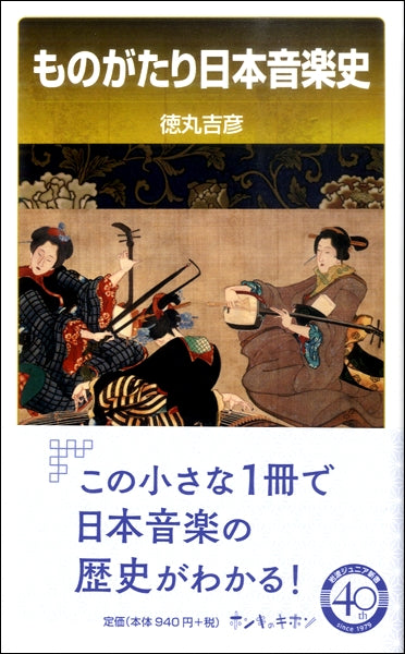ものがたり日本音楽史