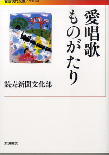 文庫 愛唱歌ものがたり