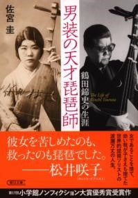 男装の天才琵琶師