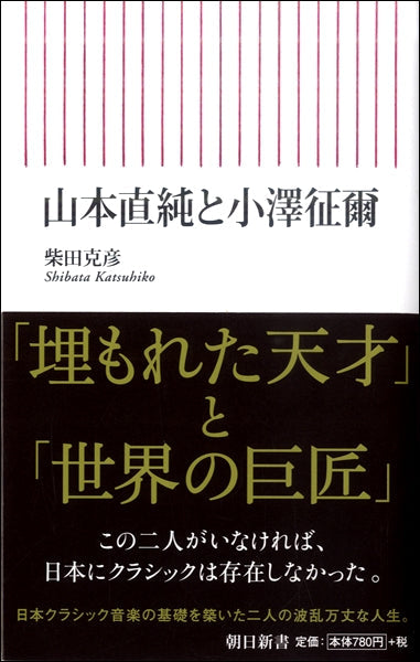 新書 山本直純と小澤征爾