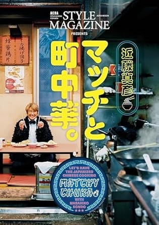 書籍 | 近藤真彦 マッチと町中華。 アエラスタイルマガジン
