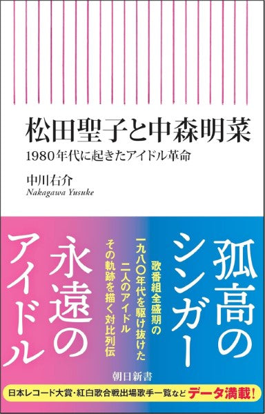 松田聖子と中森明菜