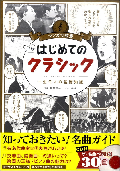 マンガで教養 はじめてのクラシック CD付