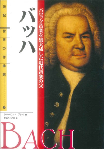伝記 世界の作曲家02 バッハ