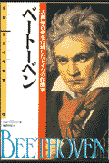 伝記 世界の作曲家04 ベートーベン