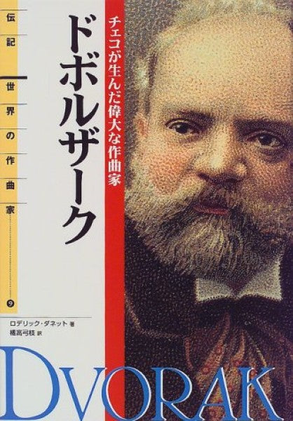 伝記 世界の作曲家09 ドボルザーク
