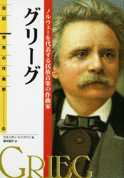 伝記 世界の作曲家10 グリーグ