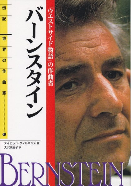 伝記 世界の作曲家11 バーンスタイン