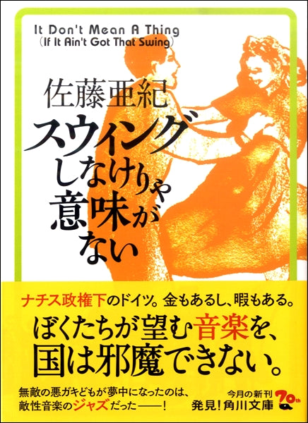 角川文庫 スウィングしなけりゃ意味がない