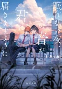 角川文庫 眠れない夜、この音が君に届きますように