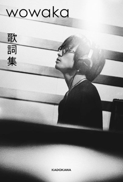 WOWAKA 歌詞集
