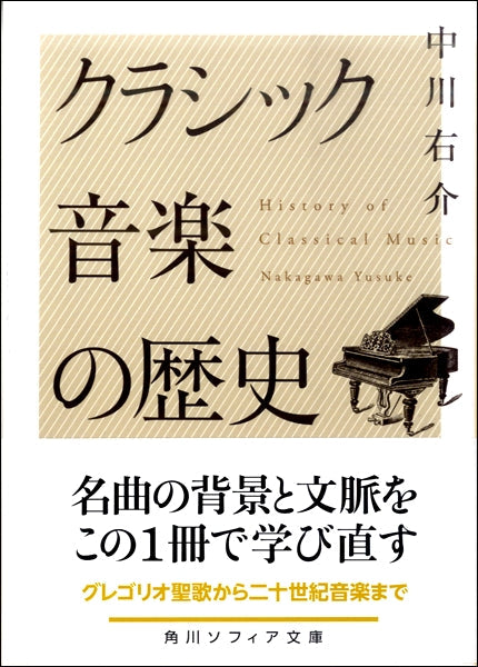 文庫 クラシック音楽の歴史
