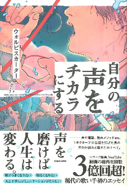 自分の声をチカラにする