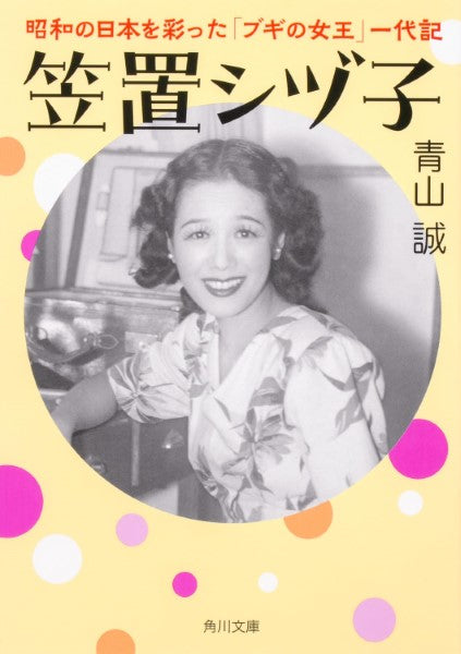 笠置シヅ子 昭和の日本を彩った「ブギの女王」 代記 ( 角川文庫 )
