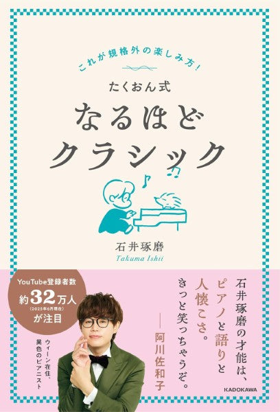 これが規格外の楽しみ方! たくおん式なるほどクラシック