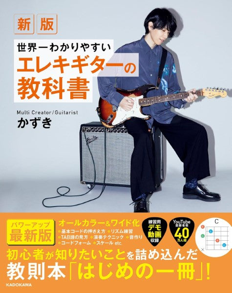 書籍 | 新版 世界一わかりやすいエレキギターの教科書 | ヤマハの楽譜
