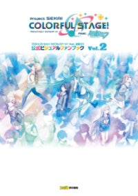プロジェクトセカイ カラフルステージ! FEAT. 初音ミク 公式ビジュアルファンブック VOL.2