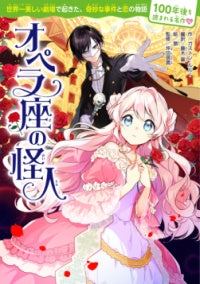 100年後も読まれる名作(12) オペラ座の怪人