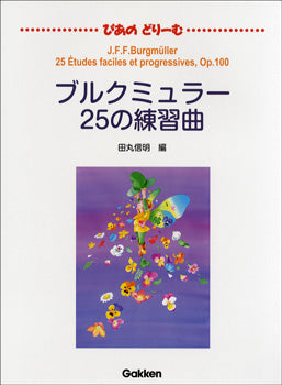 ぴあのどりーむ ブルクミュラー25の練習曲