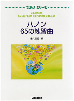 ぴあのどりーむ ハノン65の練習曲