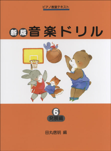 新版音楽ドリル(6)発展編