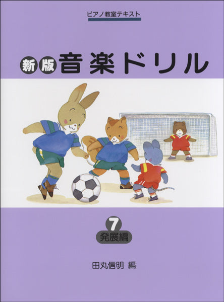 新版音楽ドリル(7)発展編