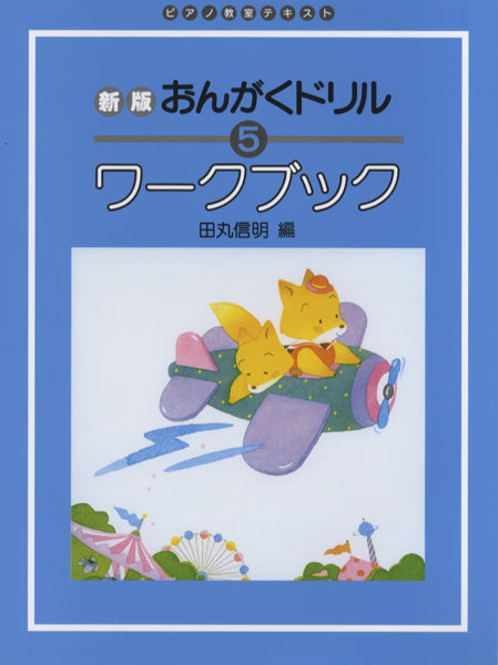 新版 おんがくドリル・ワークブック(5)