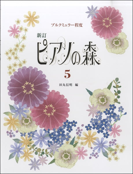 ピアノ | 新訂 ピアノの森（5）田丸信明／編 ブルクミュラー程度