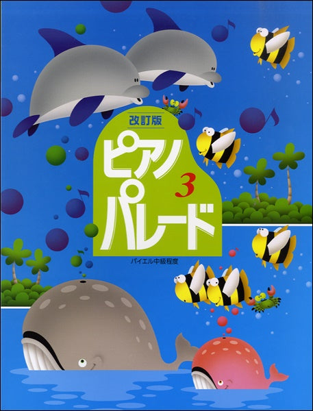 改定版ピアノ・パレード(3)ピアノ併用曲集
