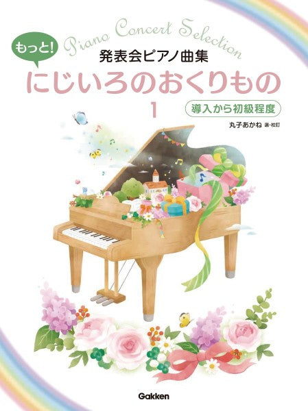 発表会ピアノ曲集 もっと!にじいろのおくりもの1導入から初級程