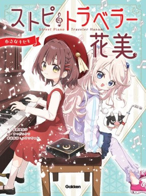 ストピトラベラー花美 小さなキセキ