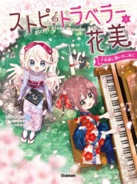 ストピトラベラー花美 千本桜に願いをこめて