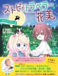 ストピトラベラー花美 3 夜空にかける少女