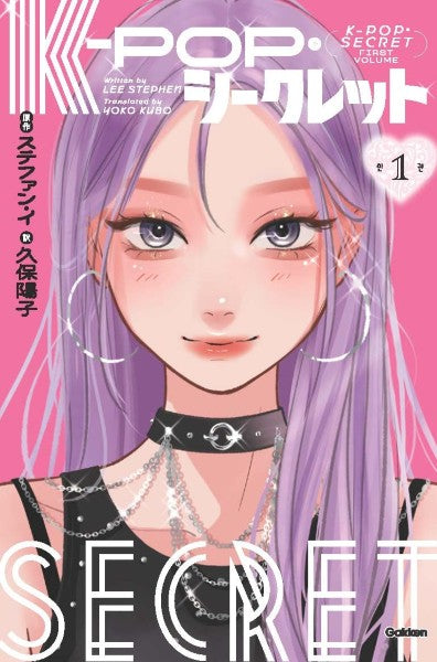 K-POP・シークレット 1