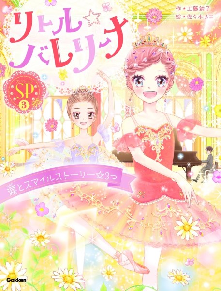 リトル☆バレリーナ 涙とスマイルストーリー☆3つ