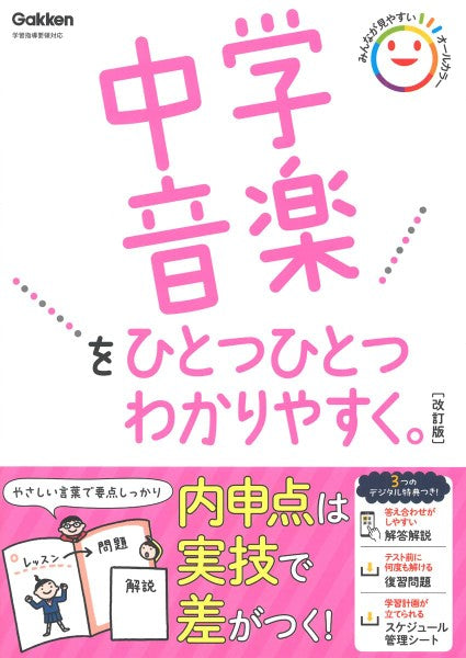 中学音楽をひとつひとつわかりやすく。改訂版