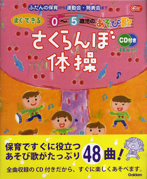 0~5歳児のあそび歌 すぐできるさくらんぼ体操 CD付 ふだんの保育から運動会・発表会まで