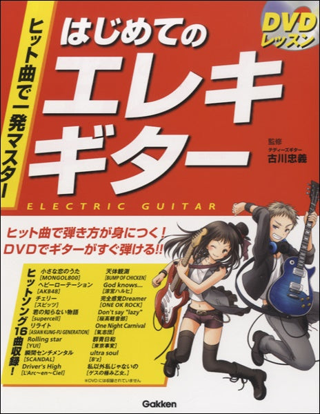 ヒット曲で一発マスター はじめてのエレキギターDVD付