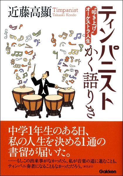 ティンパニストかく語りき 近藤高顯/著