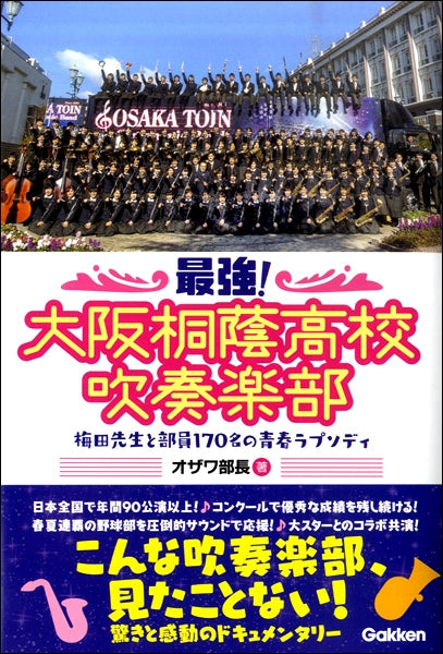 最強!大阪桐蔭高校吹奏楽部 梅田先生と部員170名の青春ラプソディ