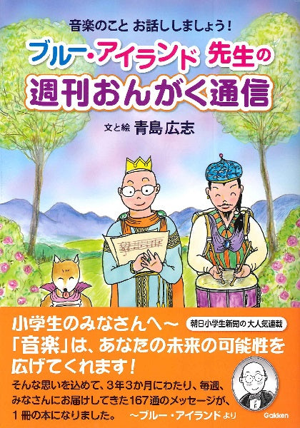 音楽のことお話ししましょう! ブルー・アイランド先生の週刊おんがく通信