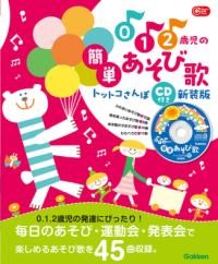 0.1.2歳児の簡単あそび歌 トットコさんぽ CD付き 新装版