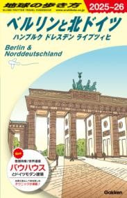 A16 地球の歩き方 ベルリンと北ドイツ ハンブルク ドレスデン ライプツィヒ 2025~2026
