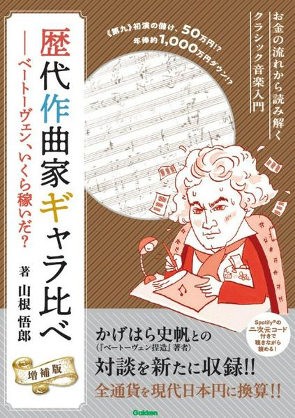 歴代作曲家ギャラ比べ 増補版 ベートーヴェン、いくら稼いだ?