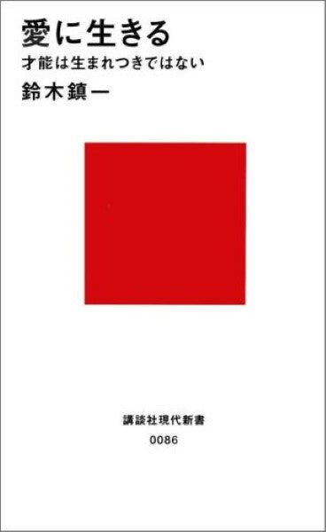 新書 愛に生きる 鈴木鎮一