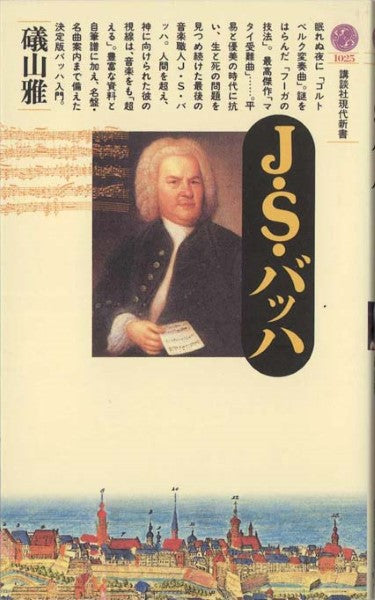新書 J・Sバッハ 礒山 雅