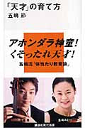 新書 天才の育て方 五嶋節/著